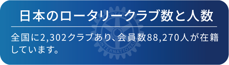 日本のロータリークラブ数と人数　全国に2,302クラブあり、会員数88,270人が在籍しています。