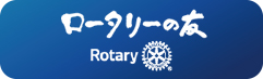 ロータリーの友のバナー