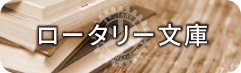 ロータリー文庫のバナー