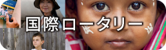 国際ロータリークラブのバナー