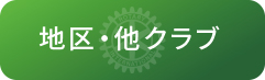 地区・他クラブへのリンクページのバナー