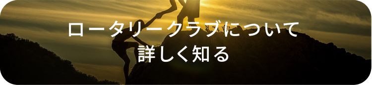 ロータリークラブについて詳しく知る